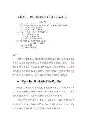 机关“三圈”联动党建工作机制情况报告.docx
