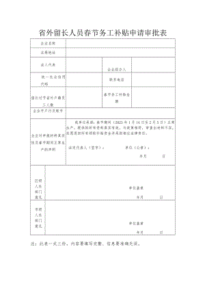 省外留长人员春节务工补贴申请审批表.docx