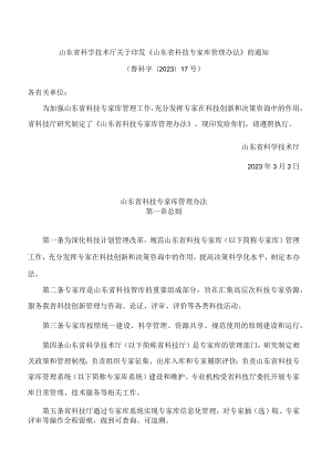 山东省科学技术厅关于印发《山东省科技专家库管理办法》的通知.docx