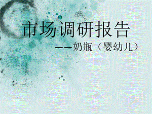产品设计产品设计程序与方法奶瓶.ppt