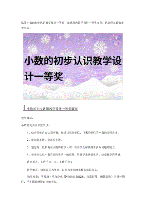 小数的初步认识教学设计一等奖.docx