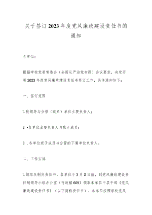 关于签订2023年度党风廉政建设责任书的通知.docx