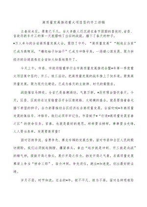 高质量发展推进重大项目签约开工讲稿.docx