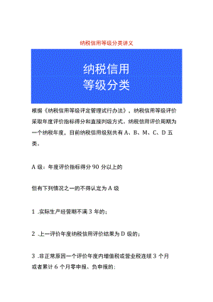 纳税信用等级分类讲义.docx