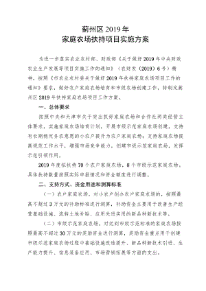 蓟州区2019年家庭农场扶持项目实施方案.docx