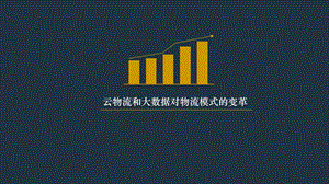 云物流与大数据.ppt