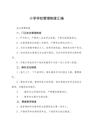 小学学校管理制度汇编.docx