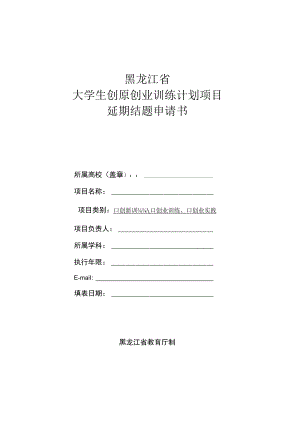黑龙江省大学生创新创业训练计划项目延期结题申请书.docx