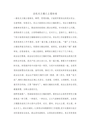 【精品材料】谈机关文稿之立意标准.docx
