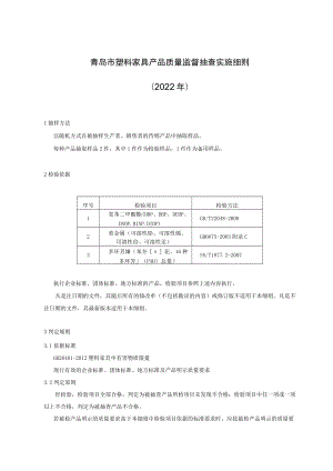 青岛市塑料家具产品质量监督抽查实施细则2022年.docx