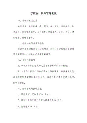 学校会计档案管理制度.docx