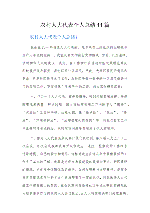 农村人大代表个人总结11篇.docx