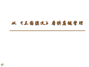 三国演义与供应链.ppt