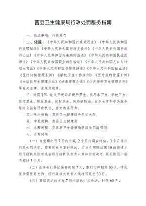 莒县卫生健康局行政处罚服务指南.docx