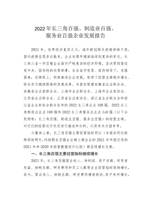 2022年长三角百强、制造业百强、服务业百强企业发展报告.docx