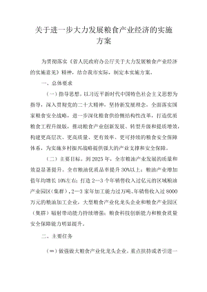 关于进一步大力发展粮食产业经济的实施方案.docx