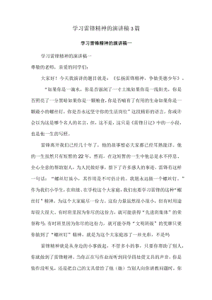 学习雷锋精神的演讲稿3篇.docx