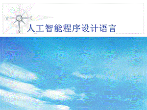 人工智能程序设计语言.ppt
