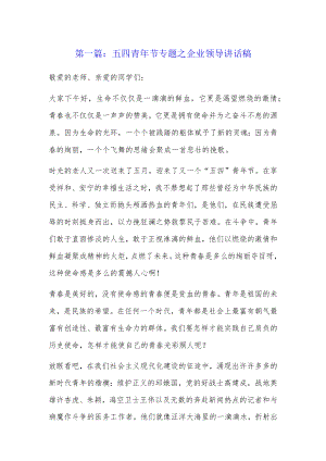 五四青年节专题之企业领导讲话稿8篇.docx