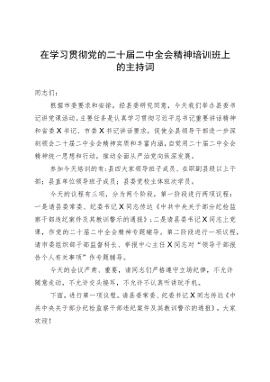 在学习贯彻党的二十届二中全会精神培训班上的主持词.docx