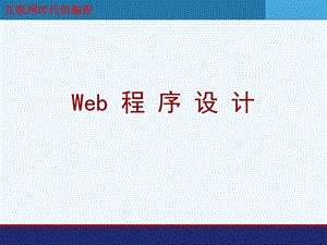 《Web程序设计(第二版).ppt