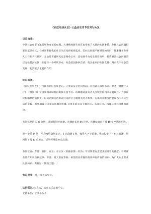 《社区的朋友们》公益类谈话节目策划方案.docx