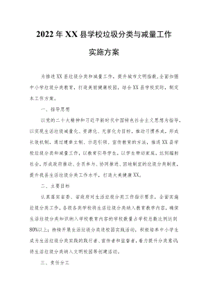 2022年XX县学校垃圾分类与减量工作.docx