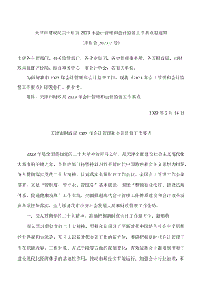 天津市财政局关于印发2023年会计管理和会计监督工作要点的通知.docx
