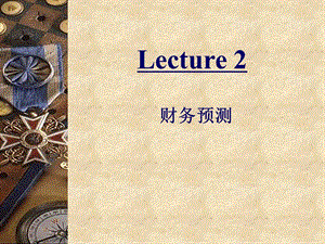 企业财务管理22(财务预测).ppt