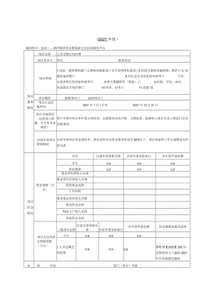 表一洒坪镇文化中心2021年预算项目支出绩效目标申报表.docx