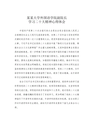 某某大学外国语学院副院长学习二十大精神心得体会.docx