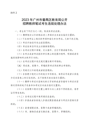 附件2：2023年广州市番禺区教育局公开招聘教师笔试考生违规处理办法.docx