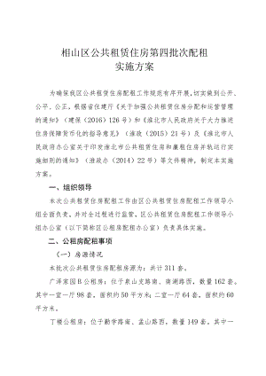 相山区公共租赁住房第四批次配租实施方案.docx