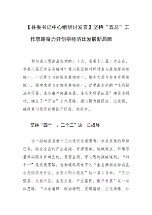 【县委书记中心组研讨发言】坚持“五总”工作思路奋力开创拼经济比发展新局面.docx
