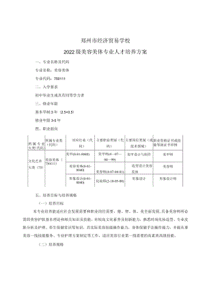 郑州市经济贸易学校2022级美容美体专业人才培养方案.docx