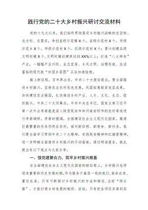 践行党的二十大乡村振兴研讨交流发言材料.docx