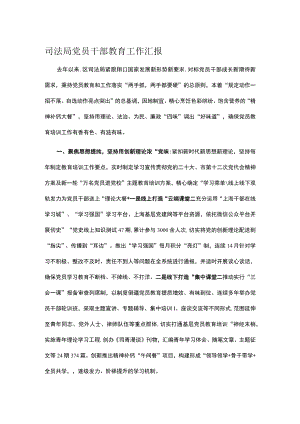 司法局党员干部教育工作汇报.docx