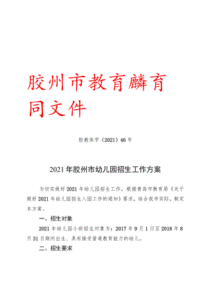 胶州市教育和体育局文件胶教体字〔2021〕46号2021年胶州市幼儿园招生工作方案.docx