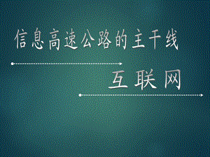 互联网简介ppt.ppt