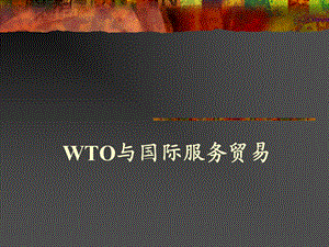 WTO与国际服务贸易.ppt