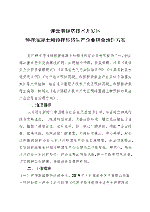 连云港经济技术开发区预拌混凝土和预拌砂浆生产企业综合治理方案.docx