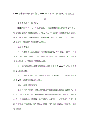 XXXX学校劳动教育课程之XXXX年“五一”劳动节主题活动方案.docx