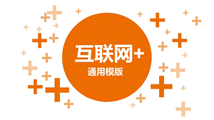 【互联网+】互联网创业通用模版.ppt