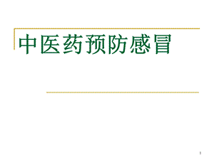 中医药预防感冒医学PPT课件.ppt