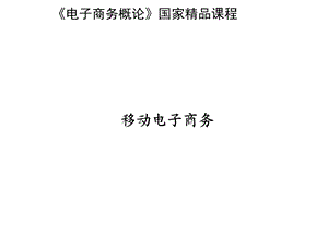 《电子商务概论》国家精品课程移动电子商务.ppt