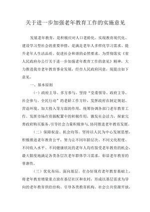 关于进一步加强老年教育工作的实施意见.docx