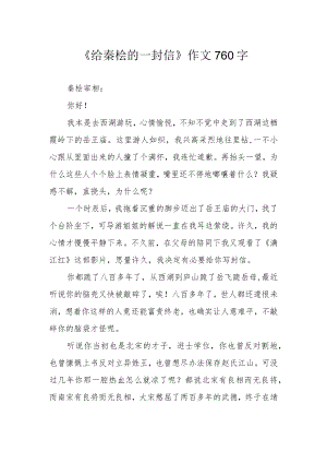 《给秦桧的一封信》作文760字.docx
