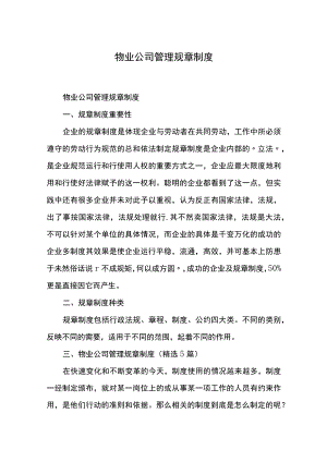 物业公司管理规章制度.docx