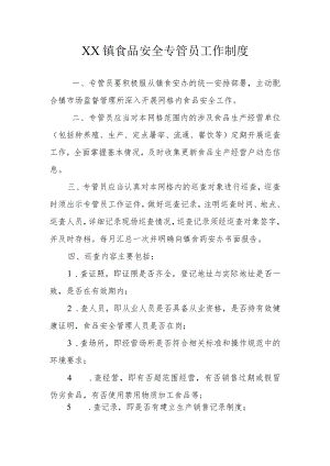 XX镇食品安全专管员工作制度及岗位职责.docx