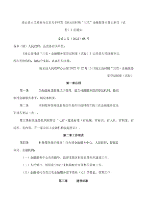 凌云县人民政府办公室关于印发《凌云县村级“三农”金融服务室登记制度(试行)》的通知.docx